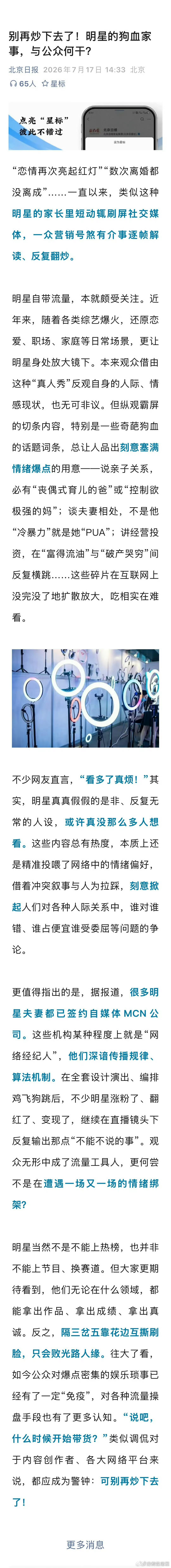 “别再炒下去了！明星的狗血家事，与公众何干？” 