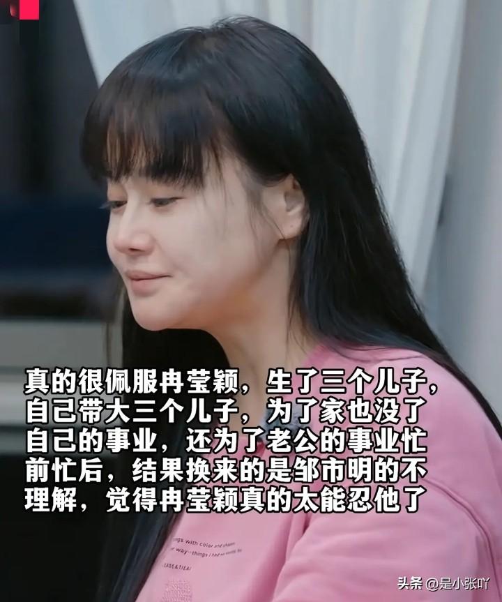 冉莹颖真是个狠人啊！
三个孩子在她的教育下，统一对邹市明充满了怨气。认为他不是一