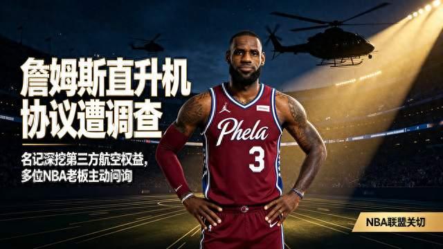重磅！名记调查詹姆斯直升机协议！多位NBA老板主动问询