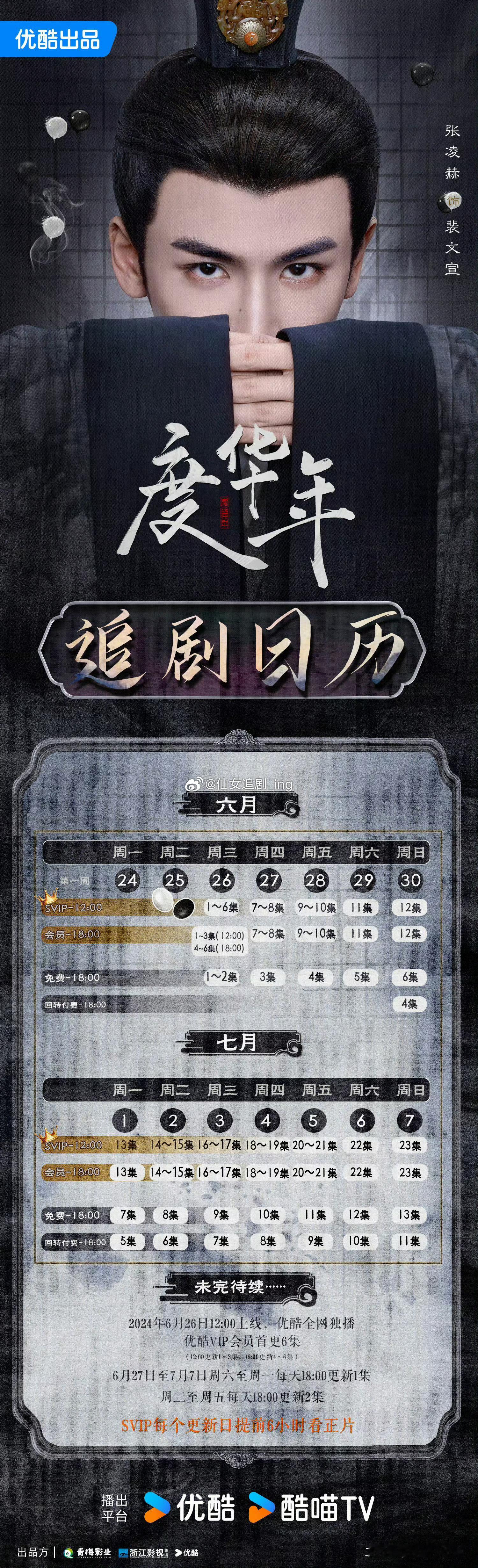 ❤️6月在播剧追剧日历❤️《颜心记》罗云熙/宋轶🥝 《度华年》赵今麦/张凌赫?