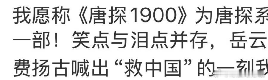 费洋古废洋骨 我不允许有任何人拒绝了费洋古这个角色，岳云鹏把这个角色诠释的淋漓尽
