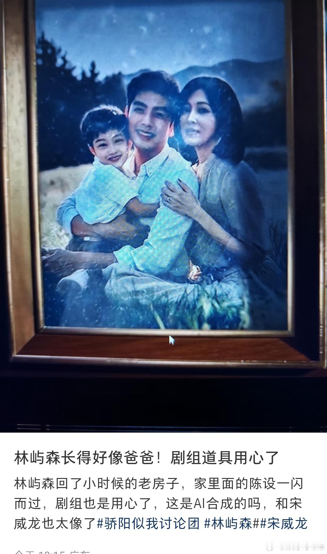 林屿森回了小时候的老房子里，镜头扫到了他们一家三口的合照，林屿森长得好像爸爸！剧