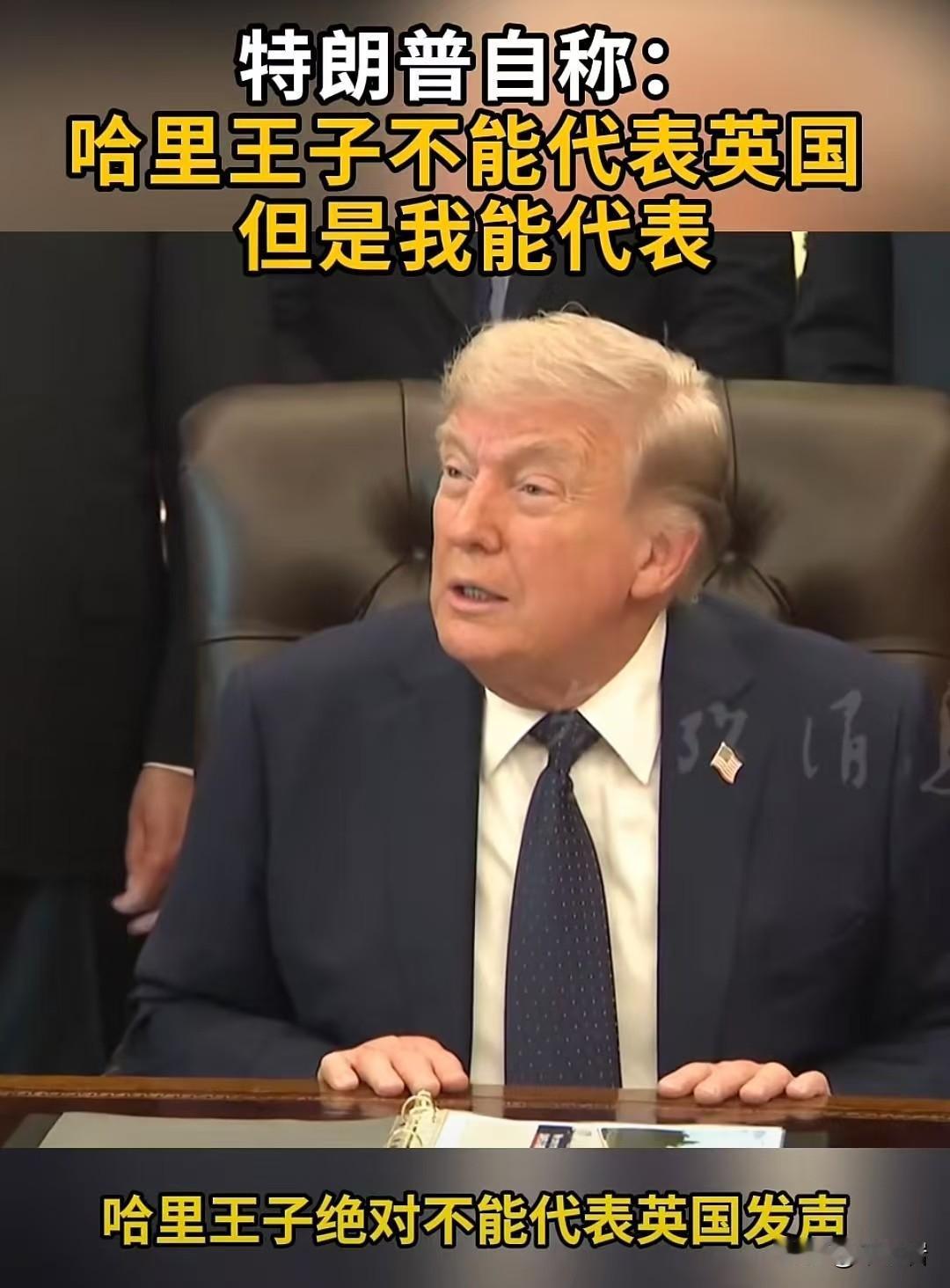 我觉得老川普这句话真的一点吹牛成分也没有。
英国王室能代表英国吗？
答案是代表不