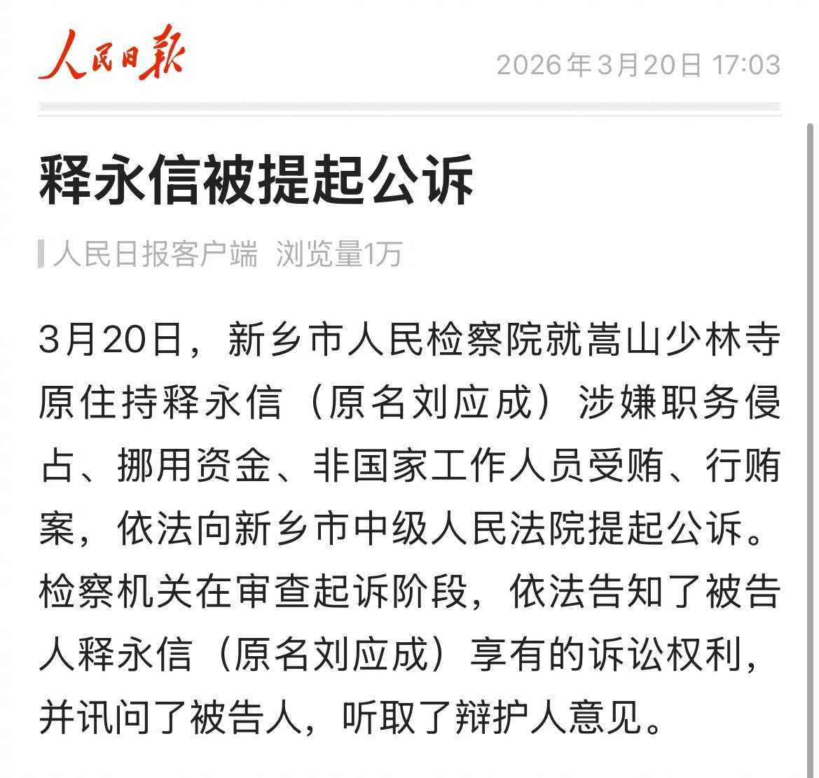 释永信被提起公诉 