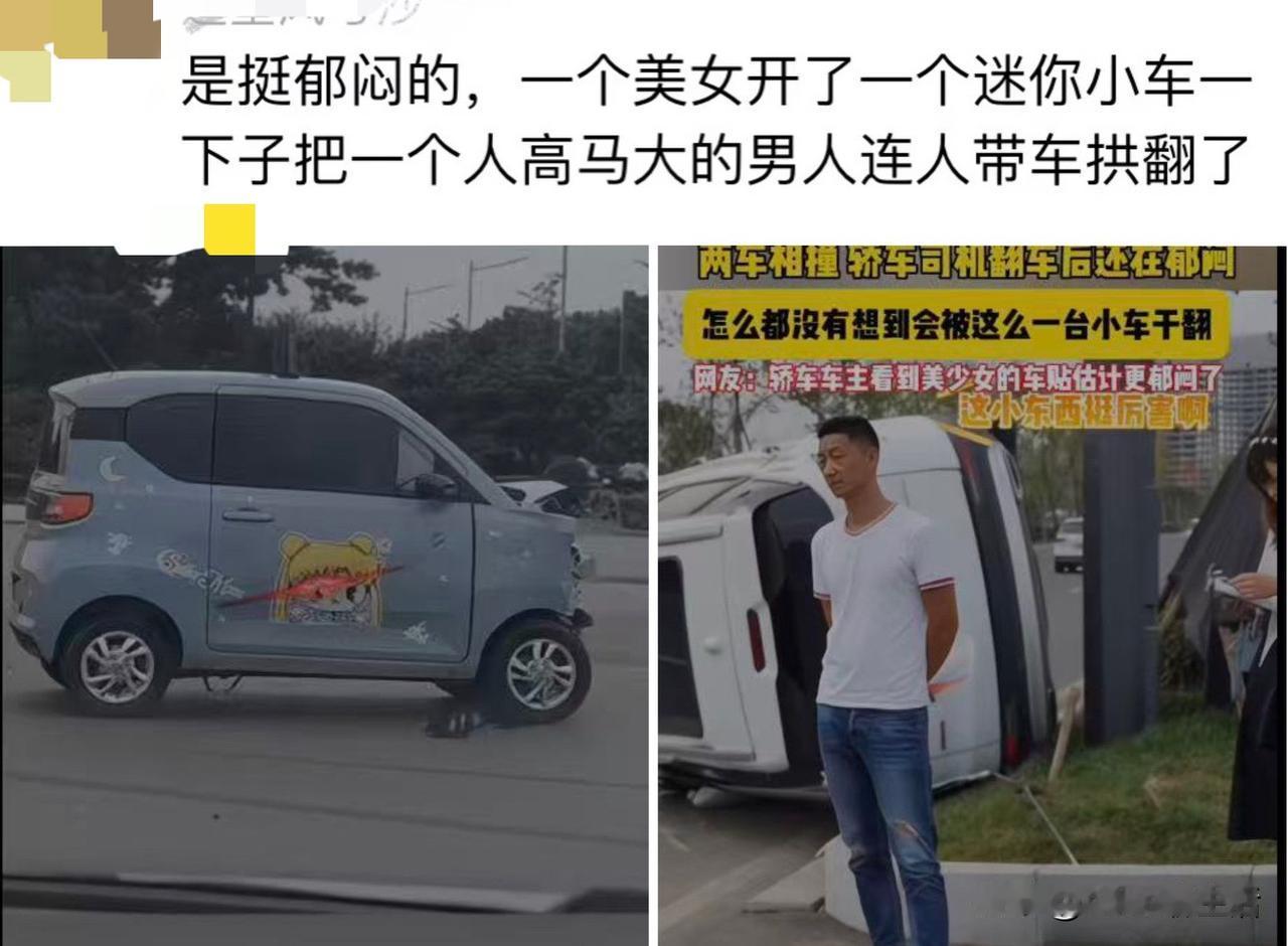 真的哭笑不得！
美女开五菱宏光MINI拱翻大叔和车，在交通事故现场，一辆贴着可爱