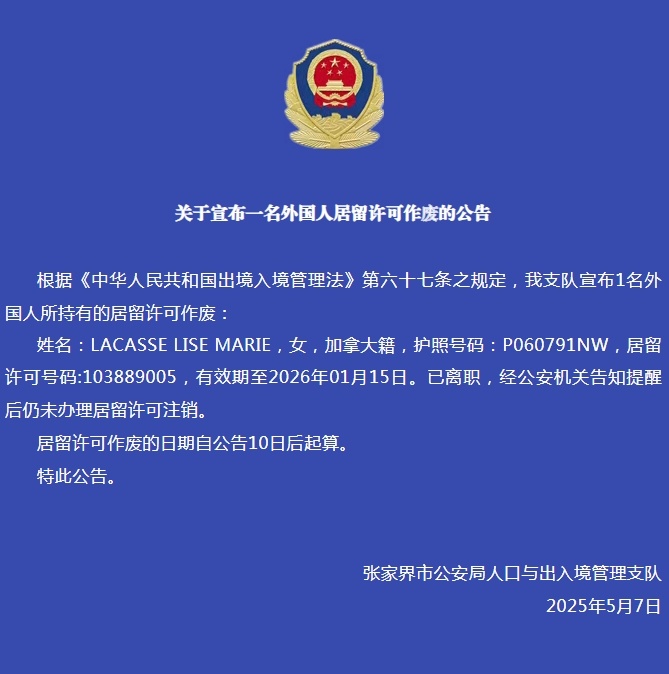 【#张家界警方公告一名外国人居留许可作废#】据“张家界公安”公号：根据《中华人民