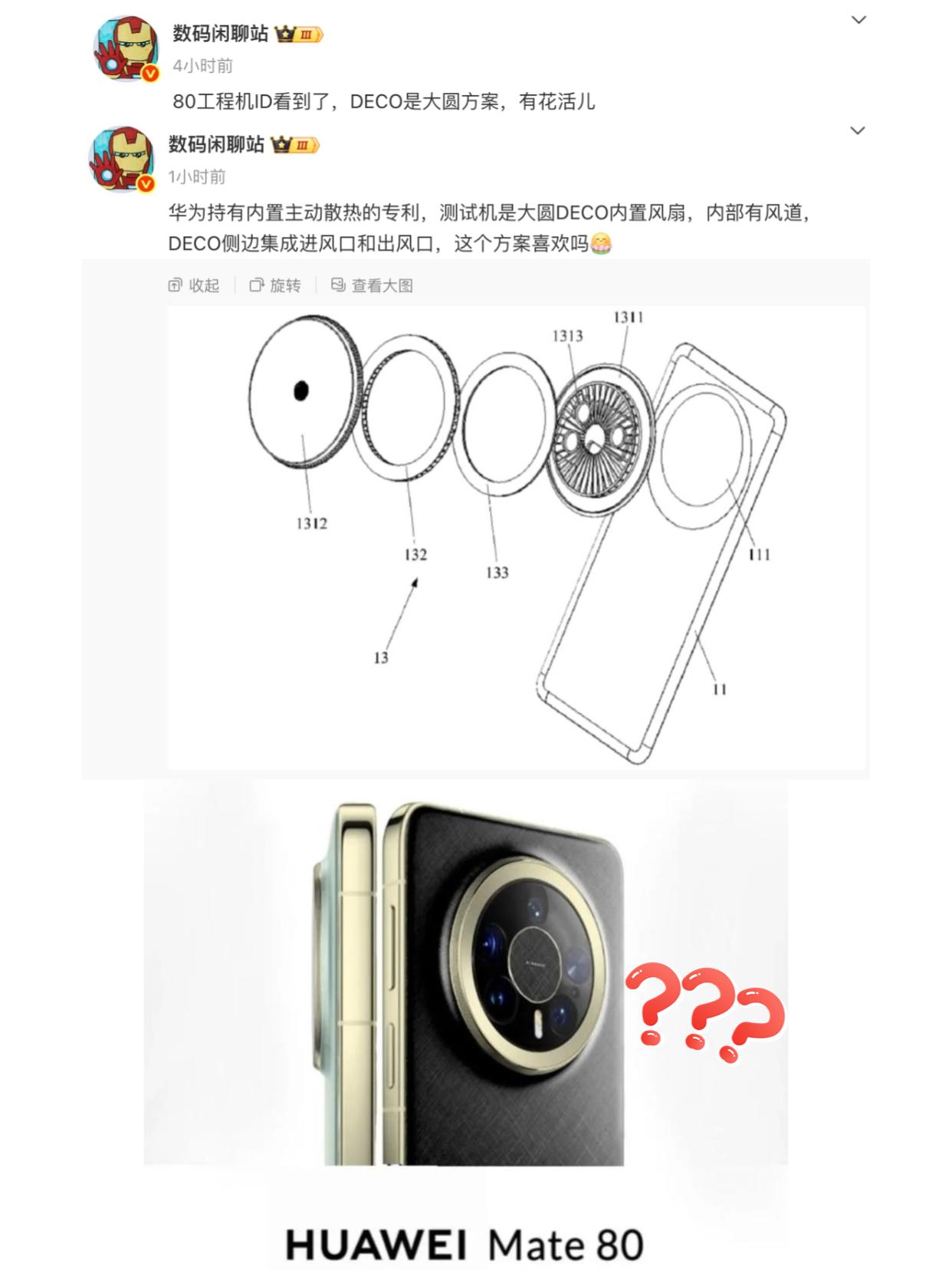 散热风扇？华为Mate80居然这么强！

刚刚站哥疑似曝光了华为mate80系列