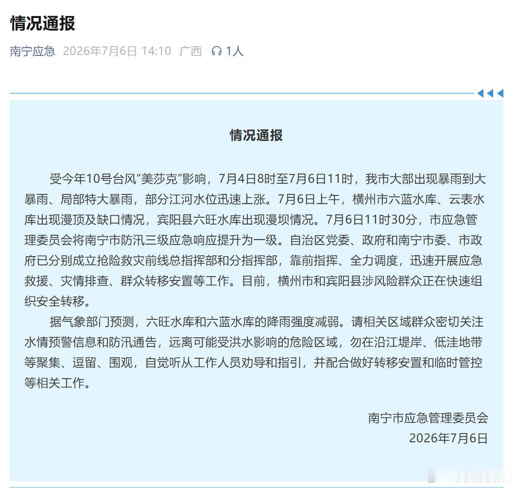 【南宁应急发布通报】南宁应急通报两水库出现缺口7月6日，南宁市应急管理委员会发布