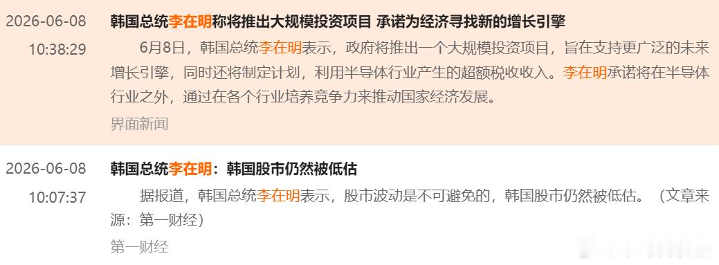 李在明：“韩国股市仍然被低估；推出大规模投资项目 承诺为经济寻找新的增长引擎”上