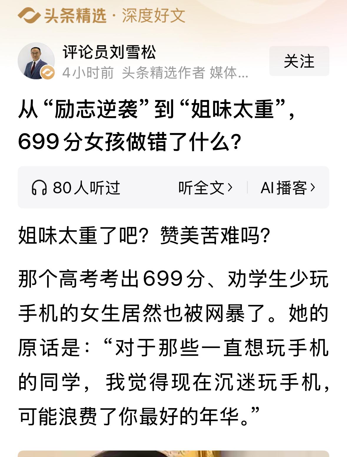 一个励志的普通人家的女生（高考699分），在接受采访时说了一句：我觉得现在沉迷玩