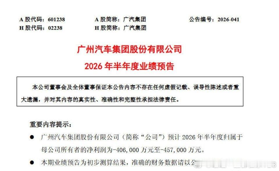 广汽集团上半年亏了40-45亿。平均下来每天2400万的亏损真的是压力不小核心问