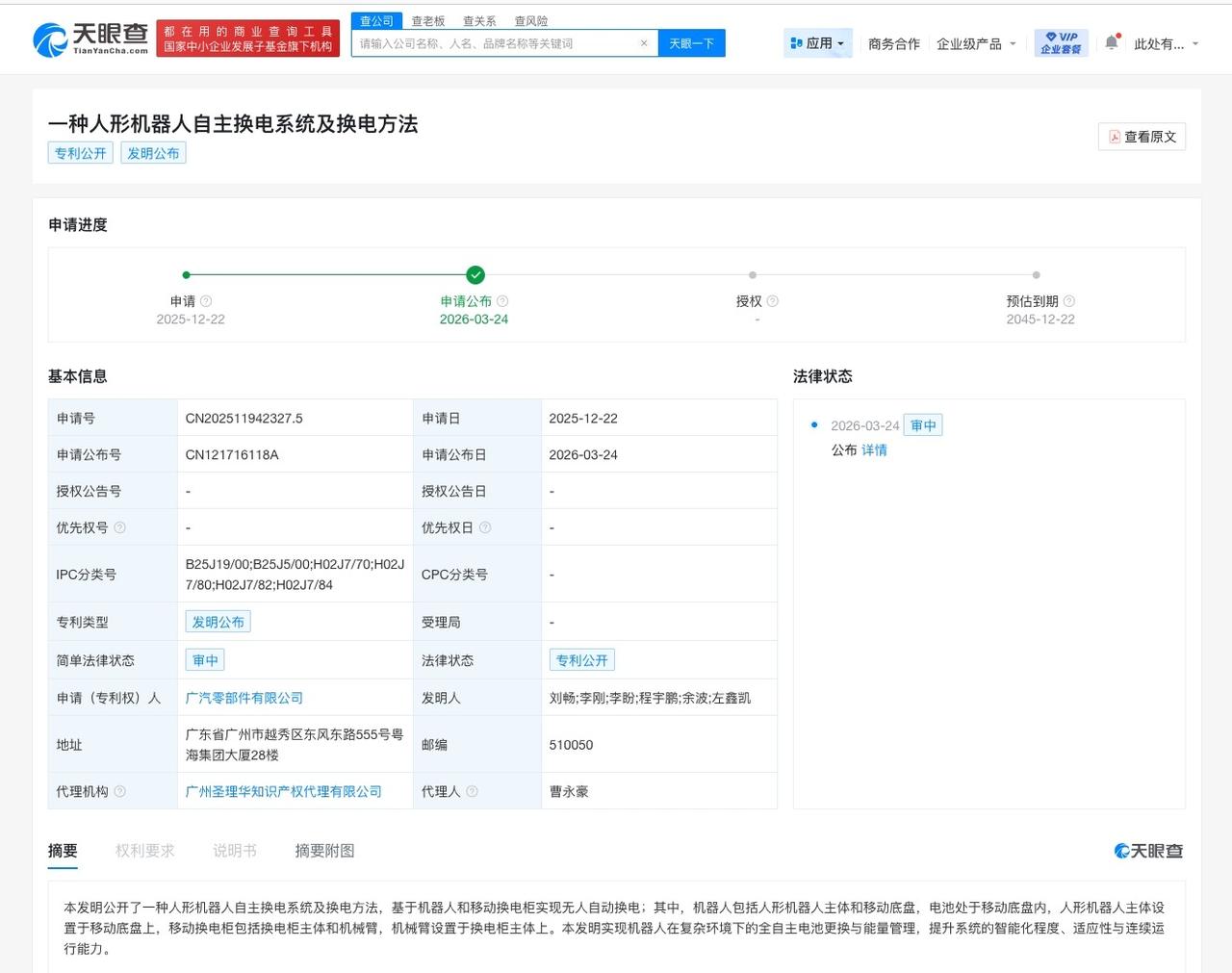 广汽公布人形机器人自主换电专利 可实现全自主电池更换
天眼查知识产权信息显示，近