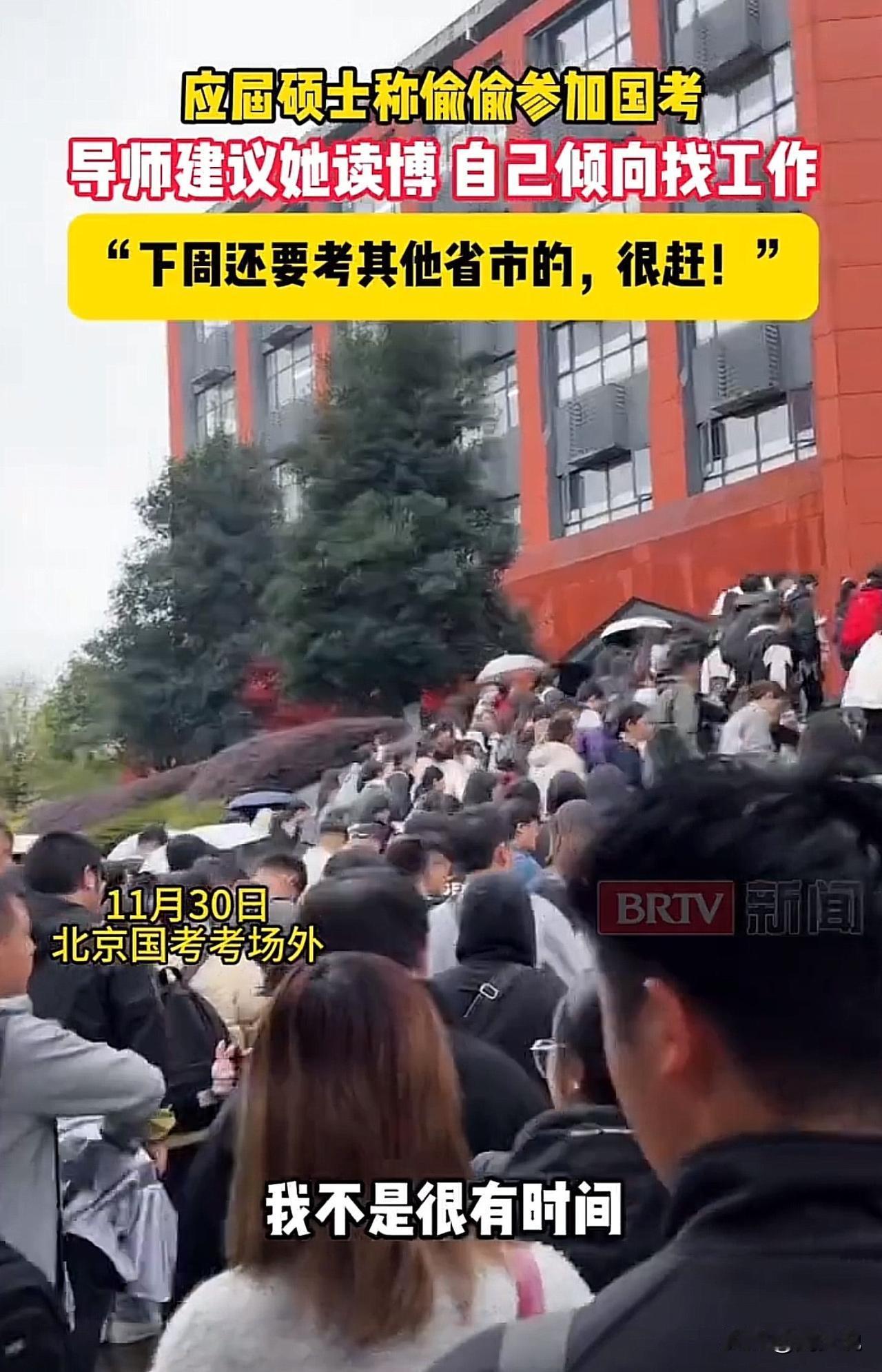 #应届硕士称瞒着导师偷偷参加国考#“太明智了！”北京国考现场，一位考生向记者透露