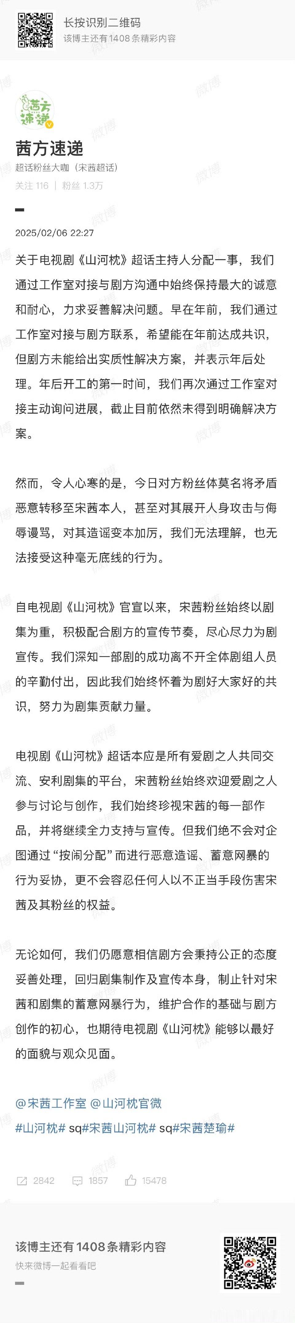 宋茜方回应《山河枕》超话主持人分配一事，所以不公平的问题解决了吗[思考] 