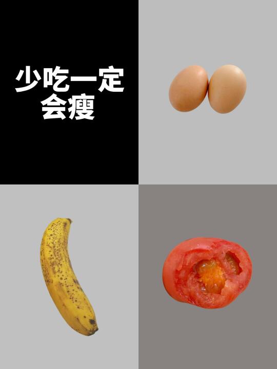 小基数纯饮食减肥｜已瘦12斤