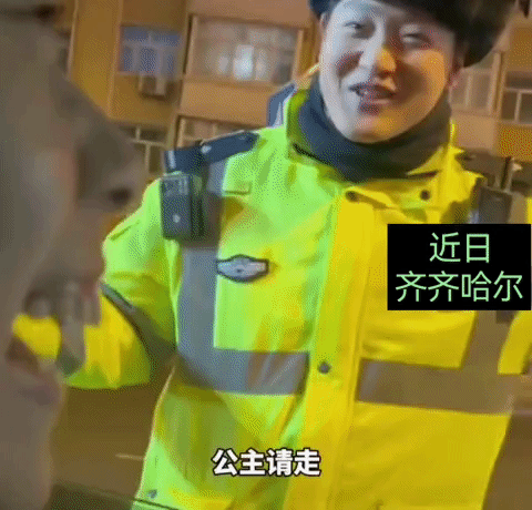 近日齐齐哈尔，女司机遇到交警检查酒驾，女司机身边的男人说:“可以说一下公主请吹气
