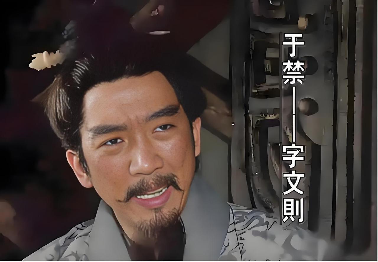 邺城的风，吹过于禁的满头白发。谁能想到，曹操麾下外姓第一将，三十年忠义战功，竟毁
