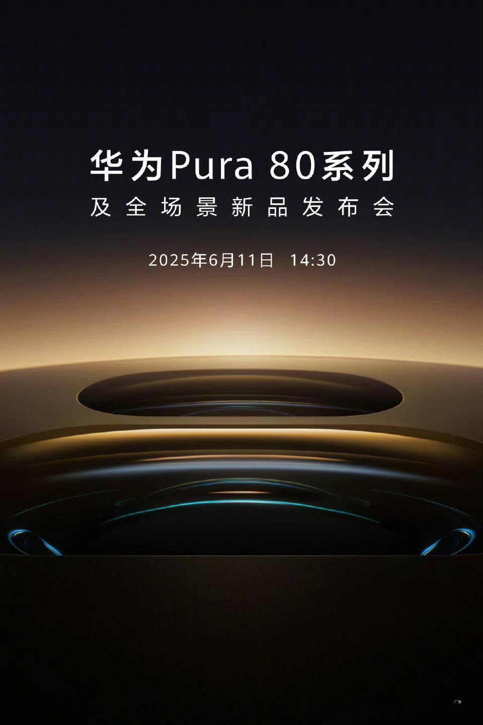 华为Pura80官宣6月11日发布 比去年晚了两个月，Pura 80系列官宣了，