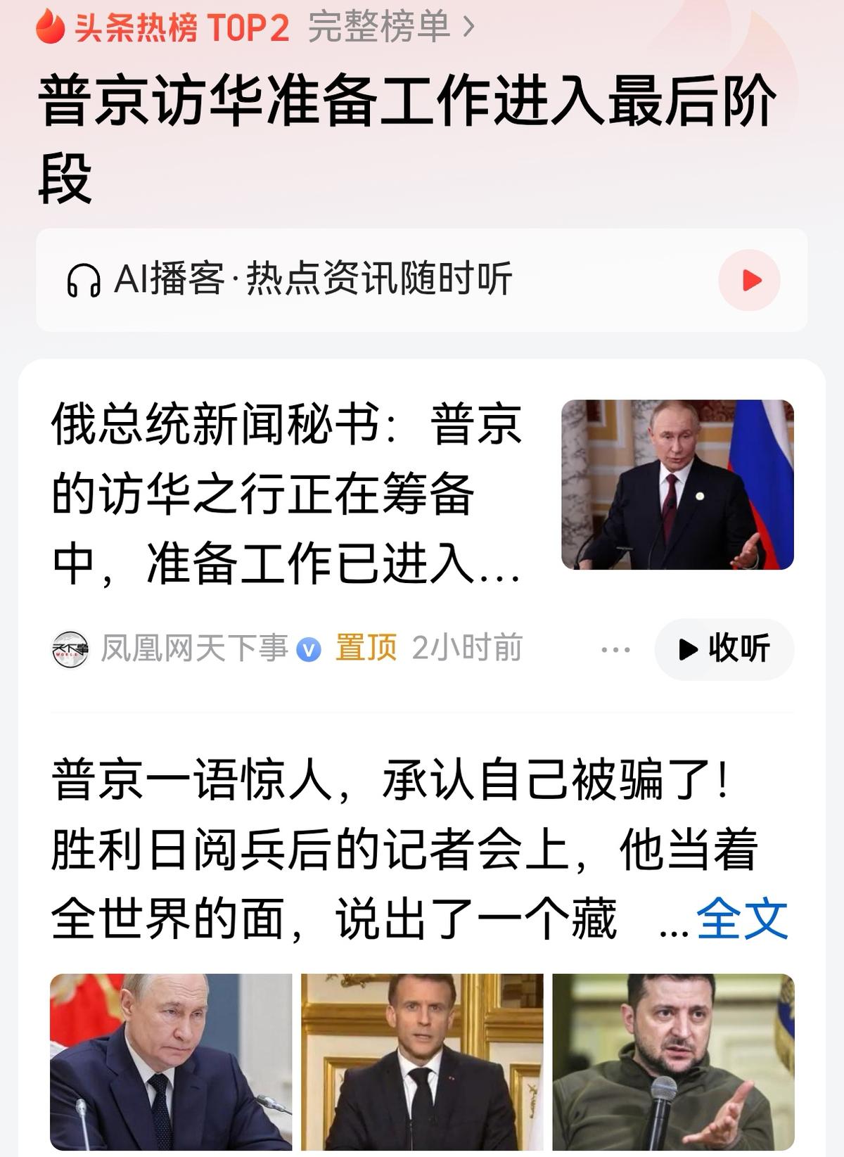 特朗普已经到京，普京访华准备到了最后阶段。
俄罗斯曾经被欧洲欺骗，特朗普会再次欺