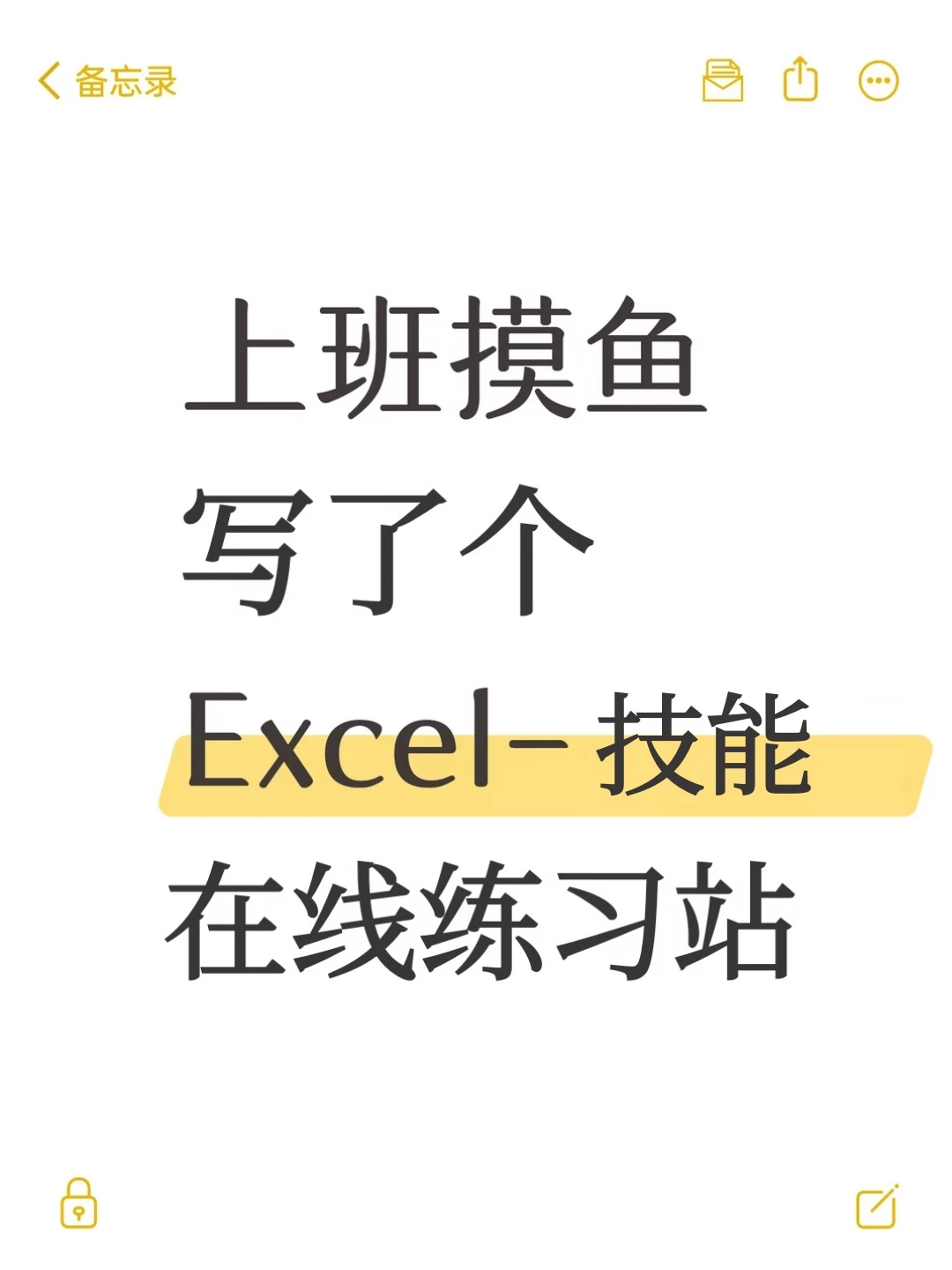 简历上写“熟练Excel”时再也不用心虚了