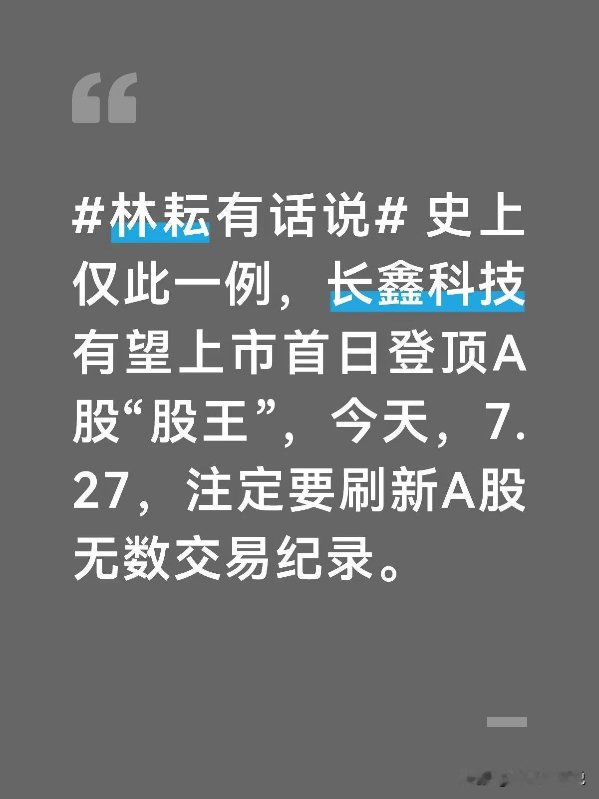 史上仅此一例，长鑫科技有望上市首日登顶A股“股王”，今天，7.27，注定要刷新A