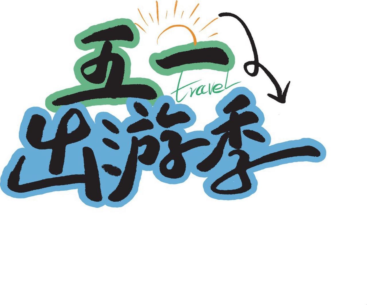 你五一期间会出去旅游吗五一期间当然会出去旅游了！带上自己最酷的装备，出去走走看看