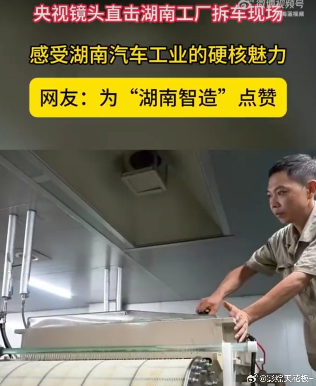 央视镜头直击湖南工厂拆车现场 沉浸式探访汽车生产一线，直观感受湖南工业硬实力。依