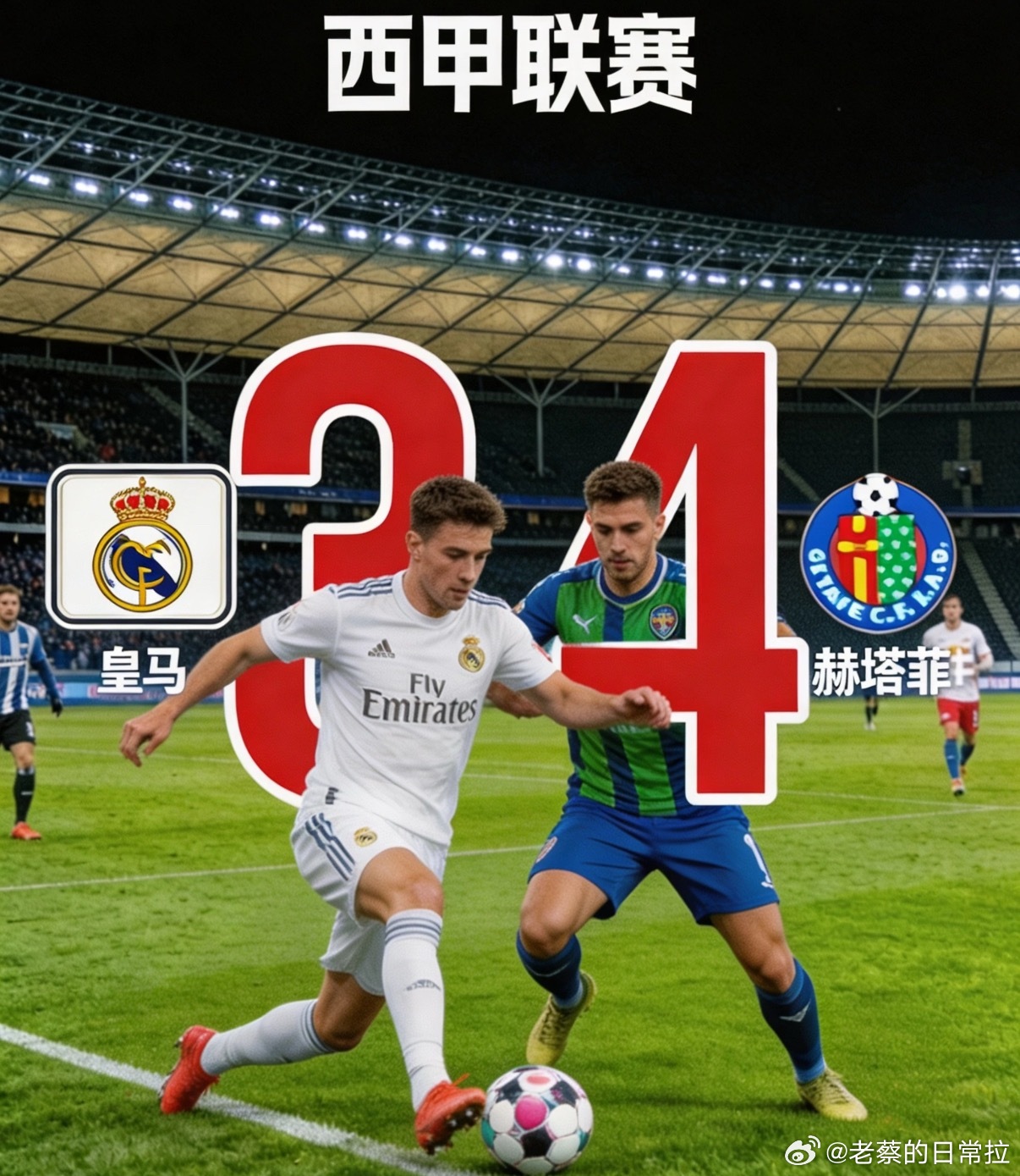 今日赛事分享⚽️赛事：西甲008球队：皇家马德里vs赫塔费 方向：主胜比分：2-