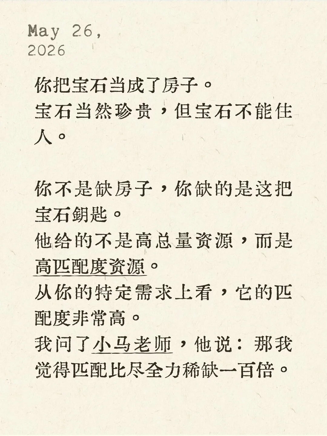 他给的不是高总量资源，而是高匹配度资源。