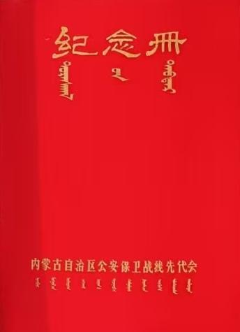 《纪念册》
内蒙古自治区公安保卫战线先代会