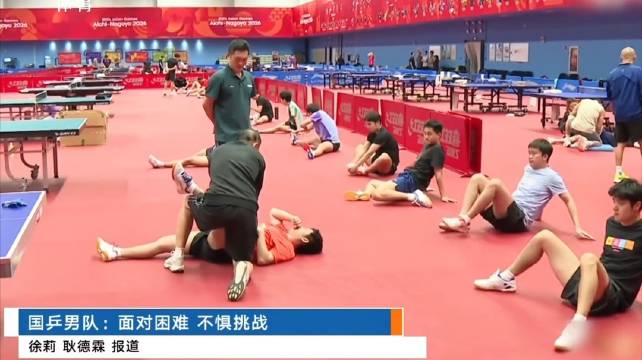 #2026亚运会# 国乒男队迎来严峻考验。王楚钦带队，以老带新，林诗栋身兼多项重任。前路强敌环伺，困