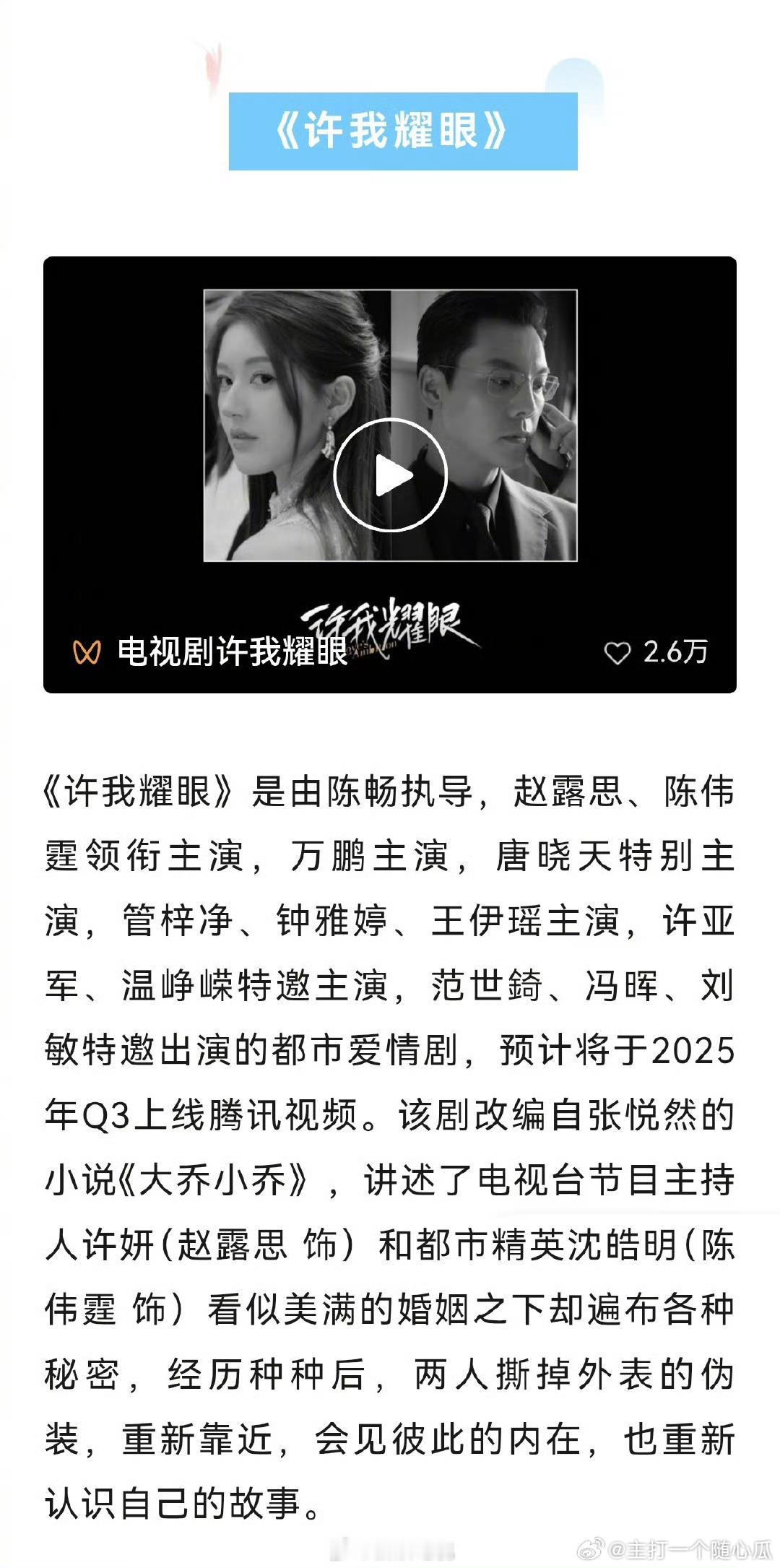 赵露思 陈伟霆《许我耀眼》招商信息，Q3上线！ ​​​