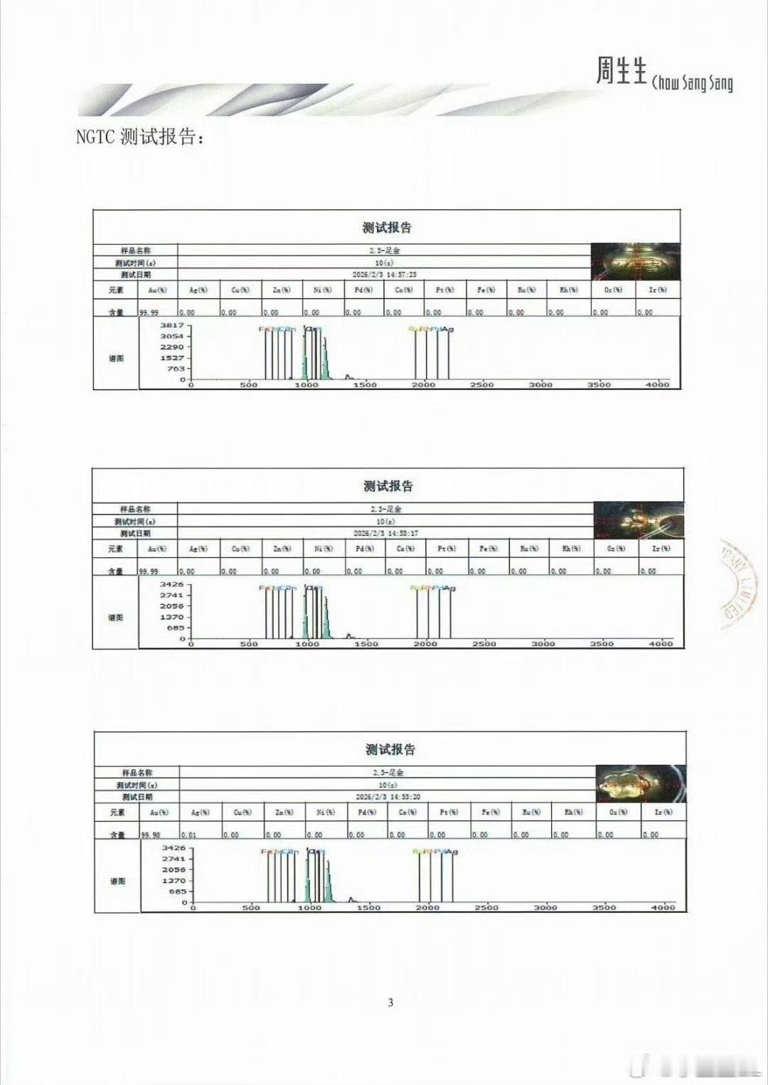 周生生晒检测报告  周生生回应啦！晒出了同款同批次检测报告。但一边是品牌报告，一