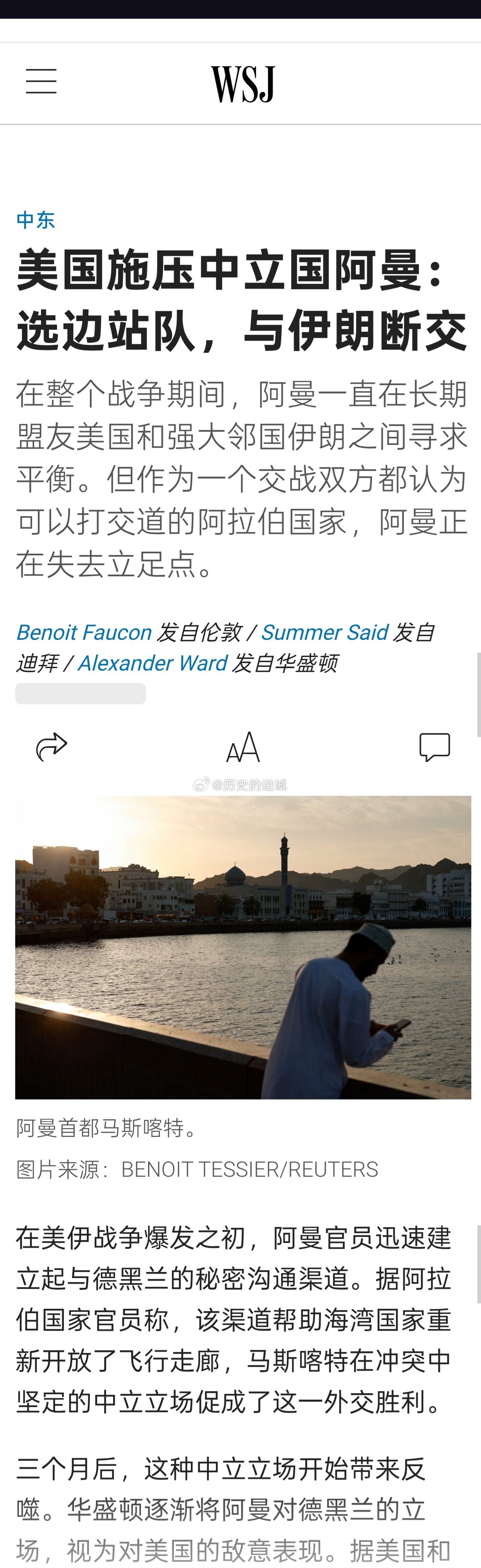 WSJ报道，美伊战争爆发之初，阿曼官员迅速建立起与德黑兰的秘密沟通渠道。据阿拉伯