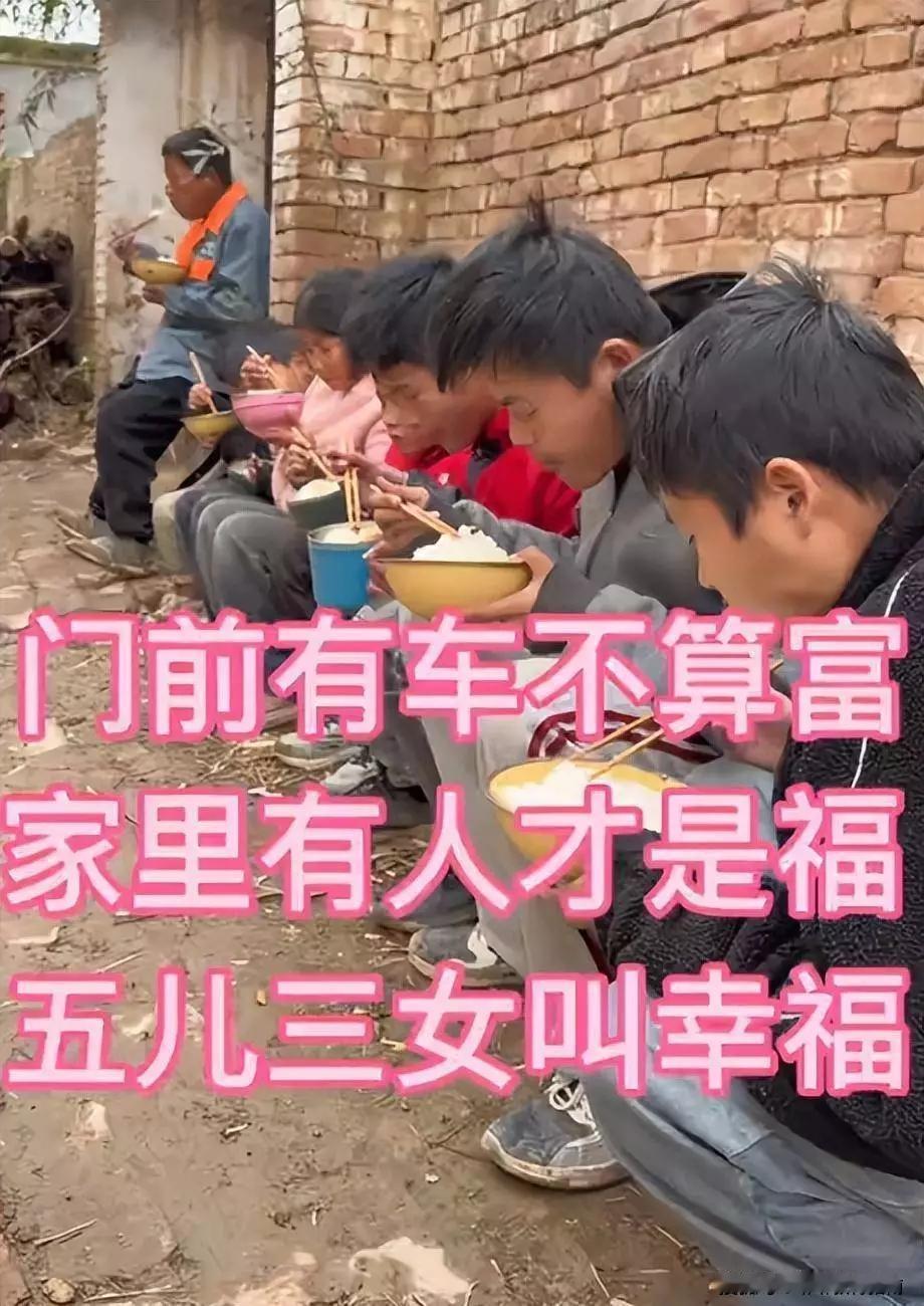 在农村，五儿三女的家庭很常见，常有人觉得门前有车就是富裕的象征。但其实，这不算真