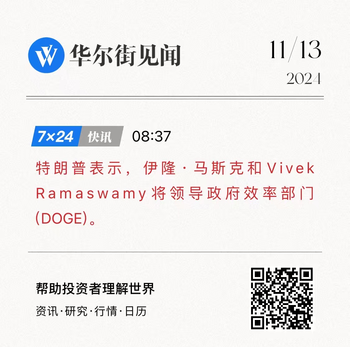 特朗普将任命马斯克展开美国政府大裁员计划，该部门简称为DOGE（狗头）[doge