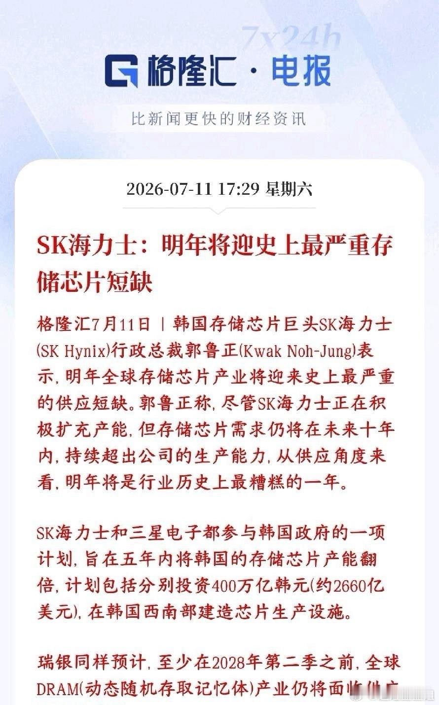 存储大消息，2027年才是存储大年？海力士放话会严重缺货SK海力士老板放话：20