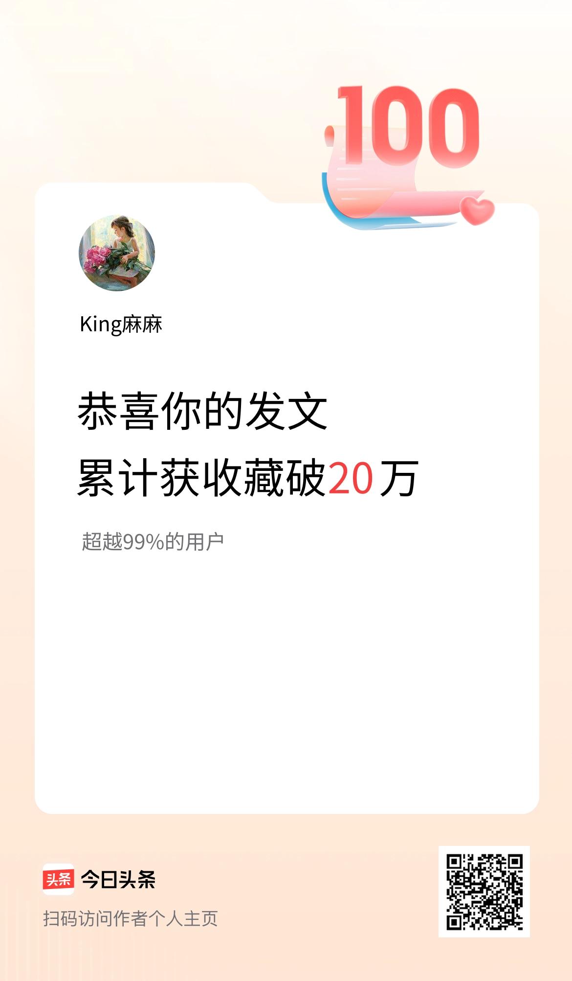 我在头条累计获收藏量破20万啦！