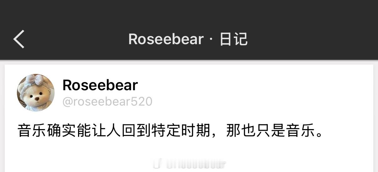 音乐确实能让人回到特定时期，那也只是音乐。 