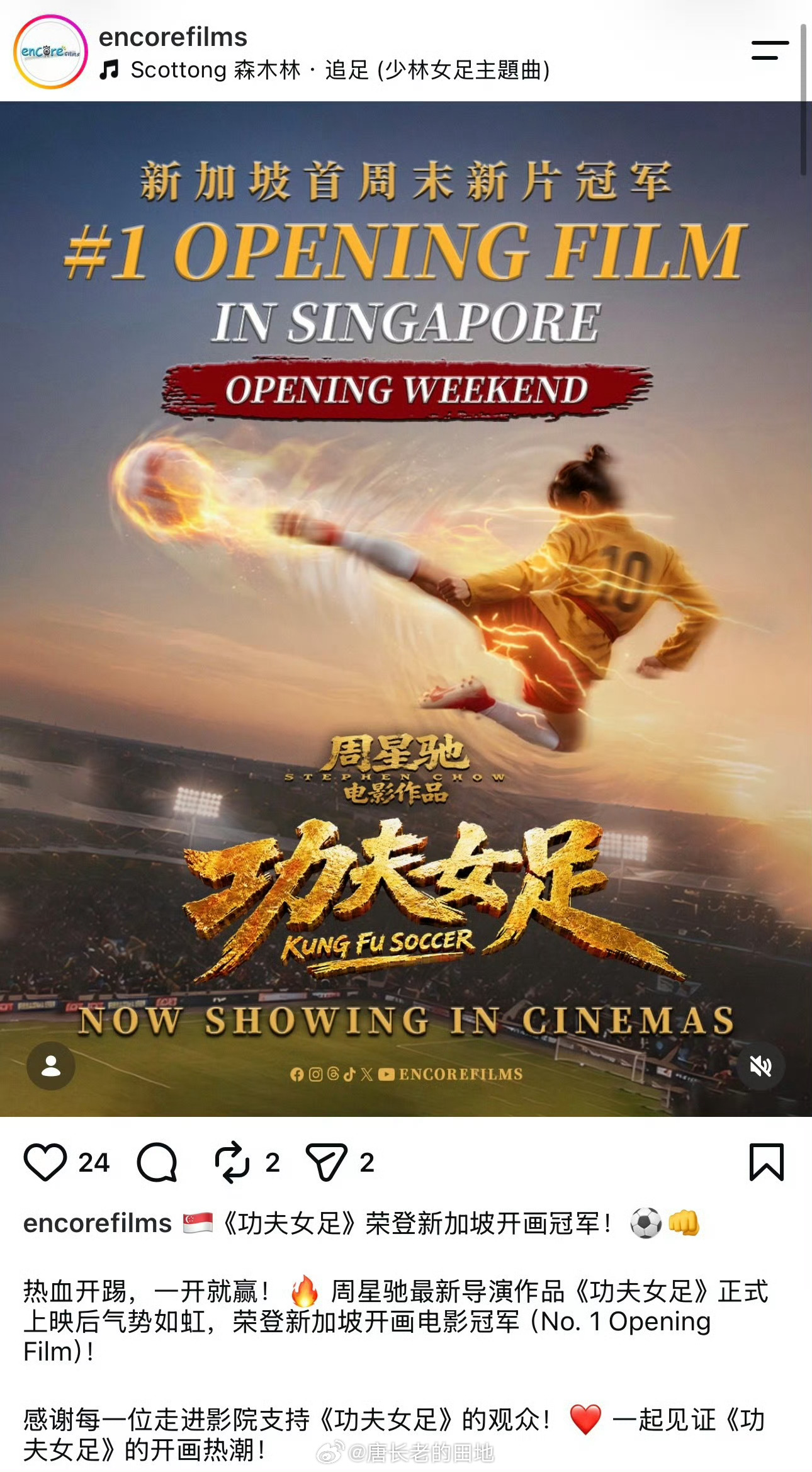 《功夫女足》新加坡上映首个周末就拿下了当周新片票房冠军🏆 