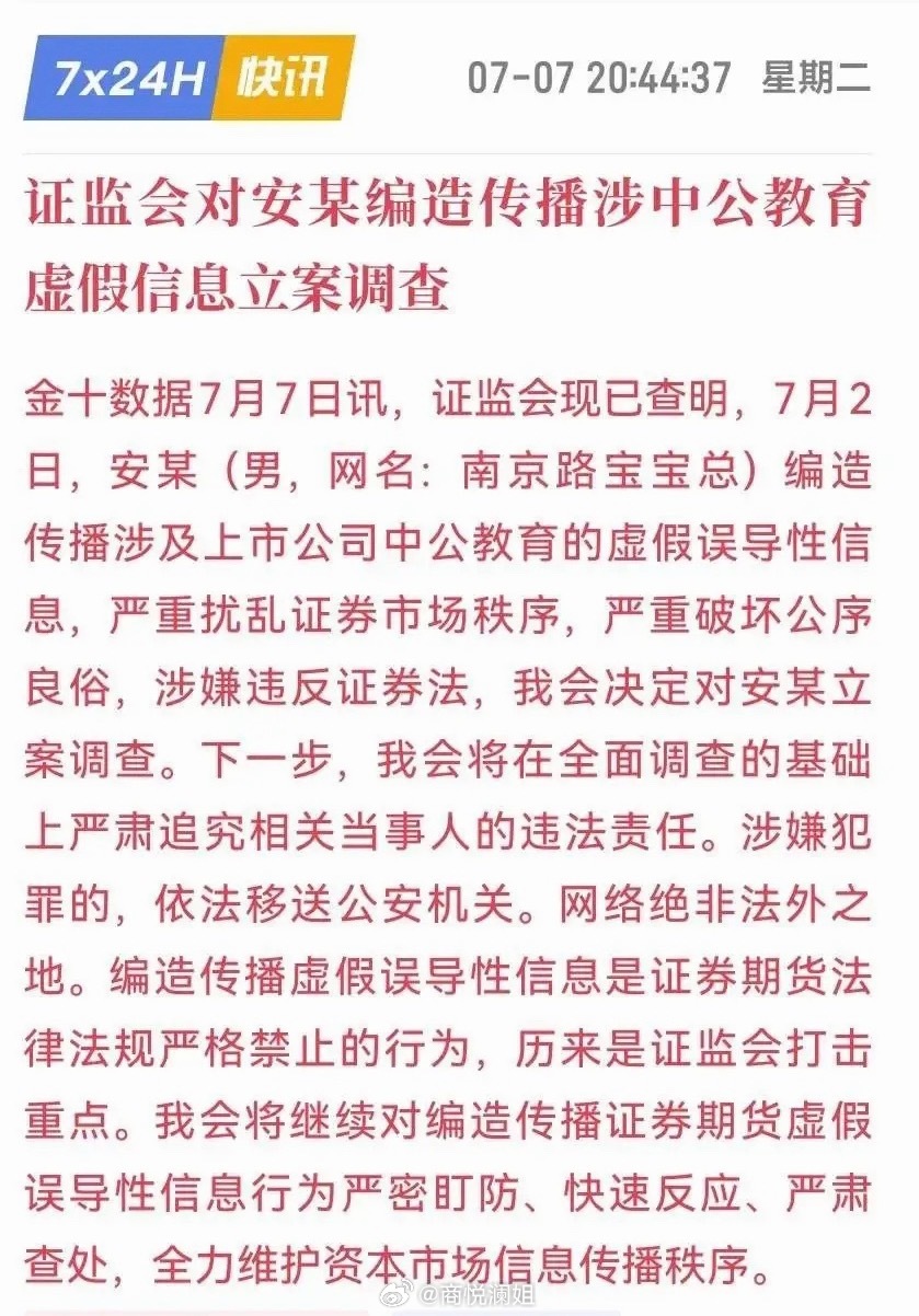 2026年7月7日，证监会通报：对安某（男，网名“南京路宝宝总”）立案调查，因其
