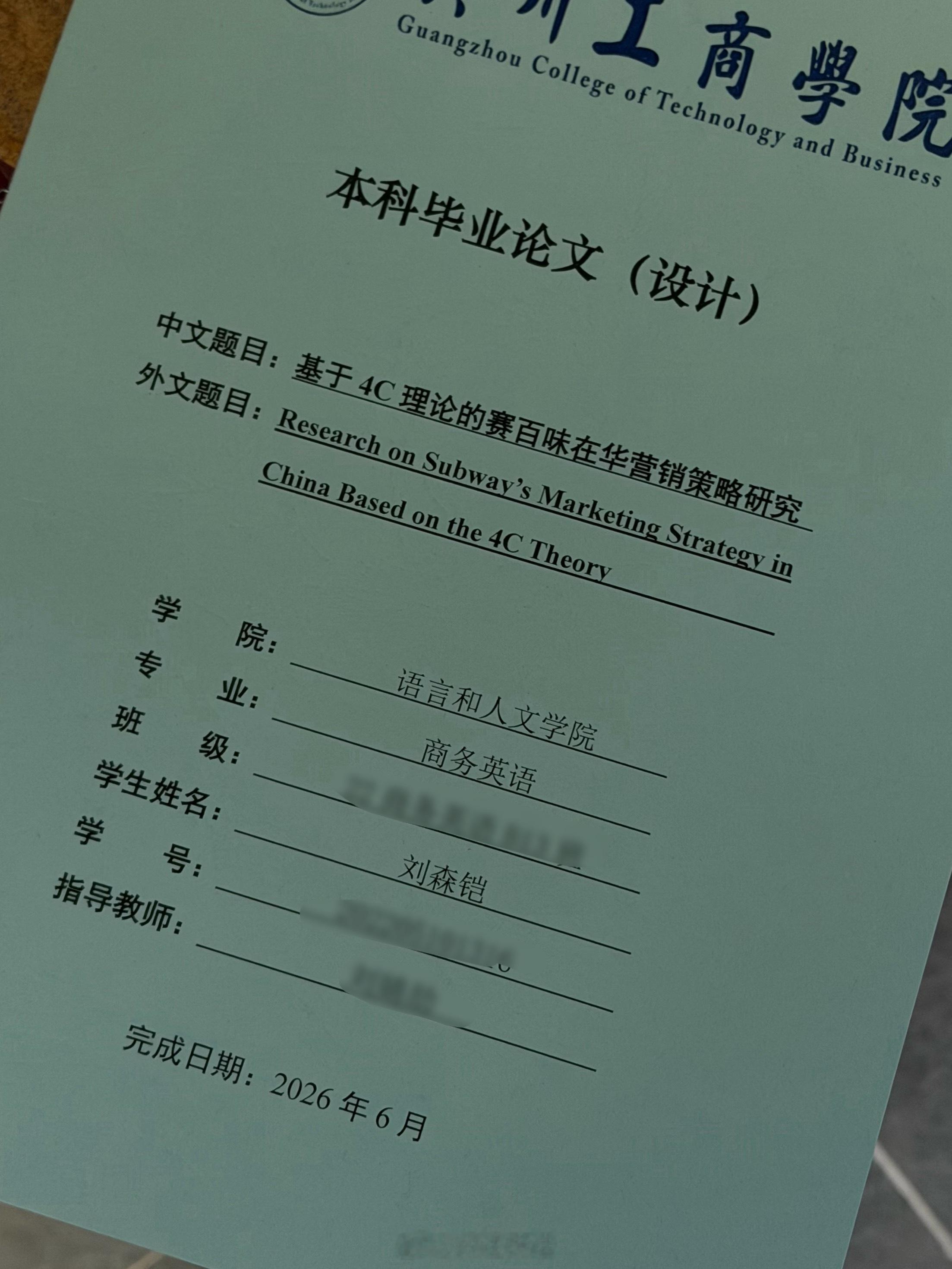 我的四年浓缩成一本论文 