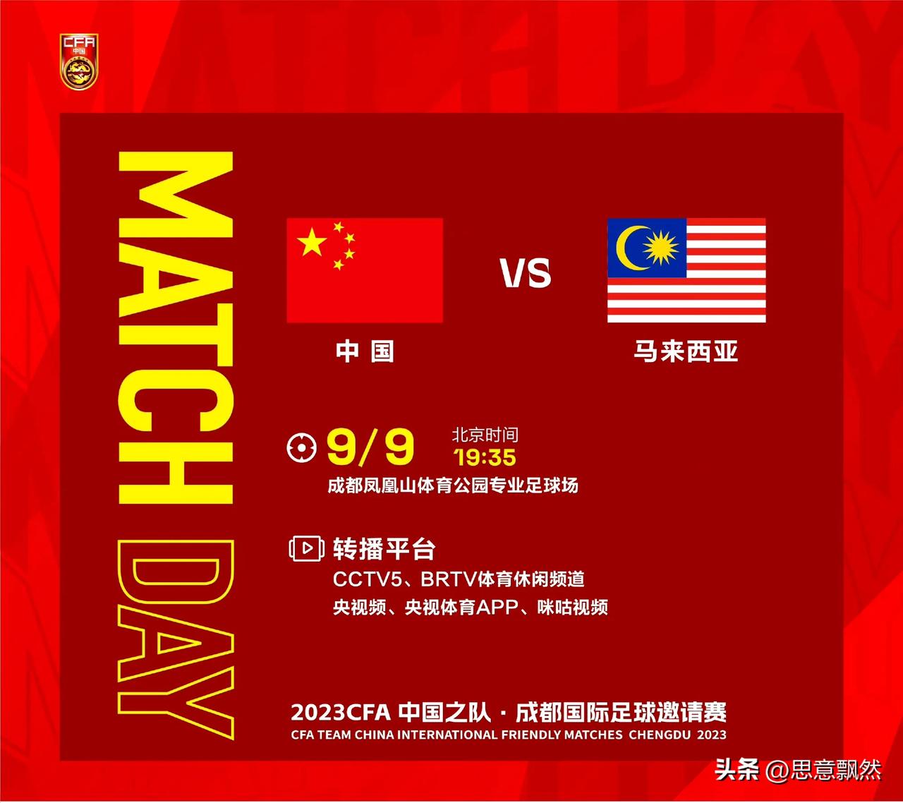 球迷好消息：9月9日（星期六），两场国字号球队同时开赛，央视均全程现场直播

 