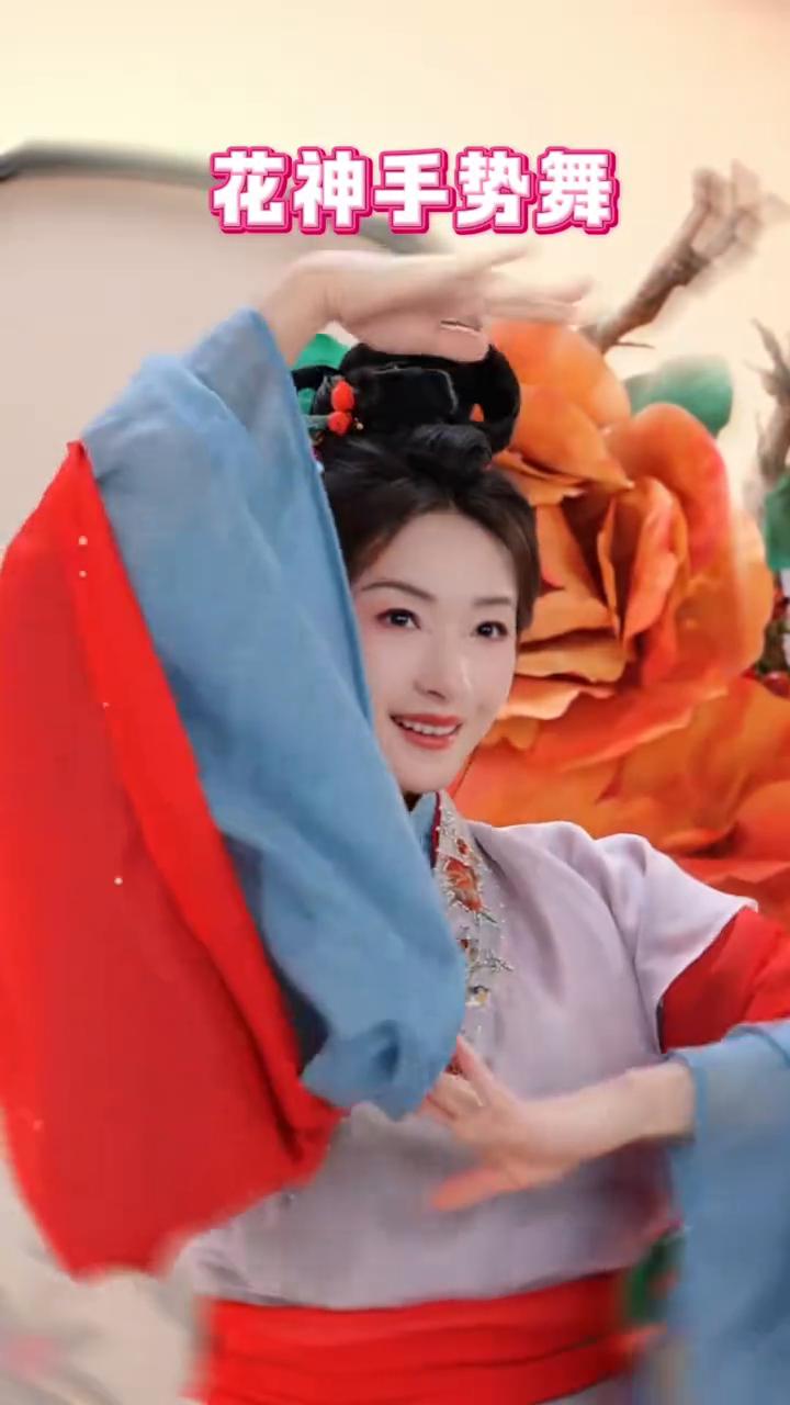 花神手势舞。
