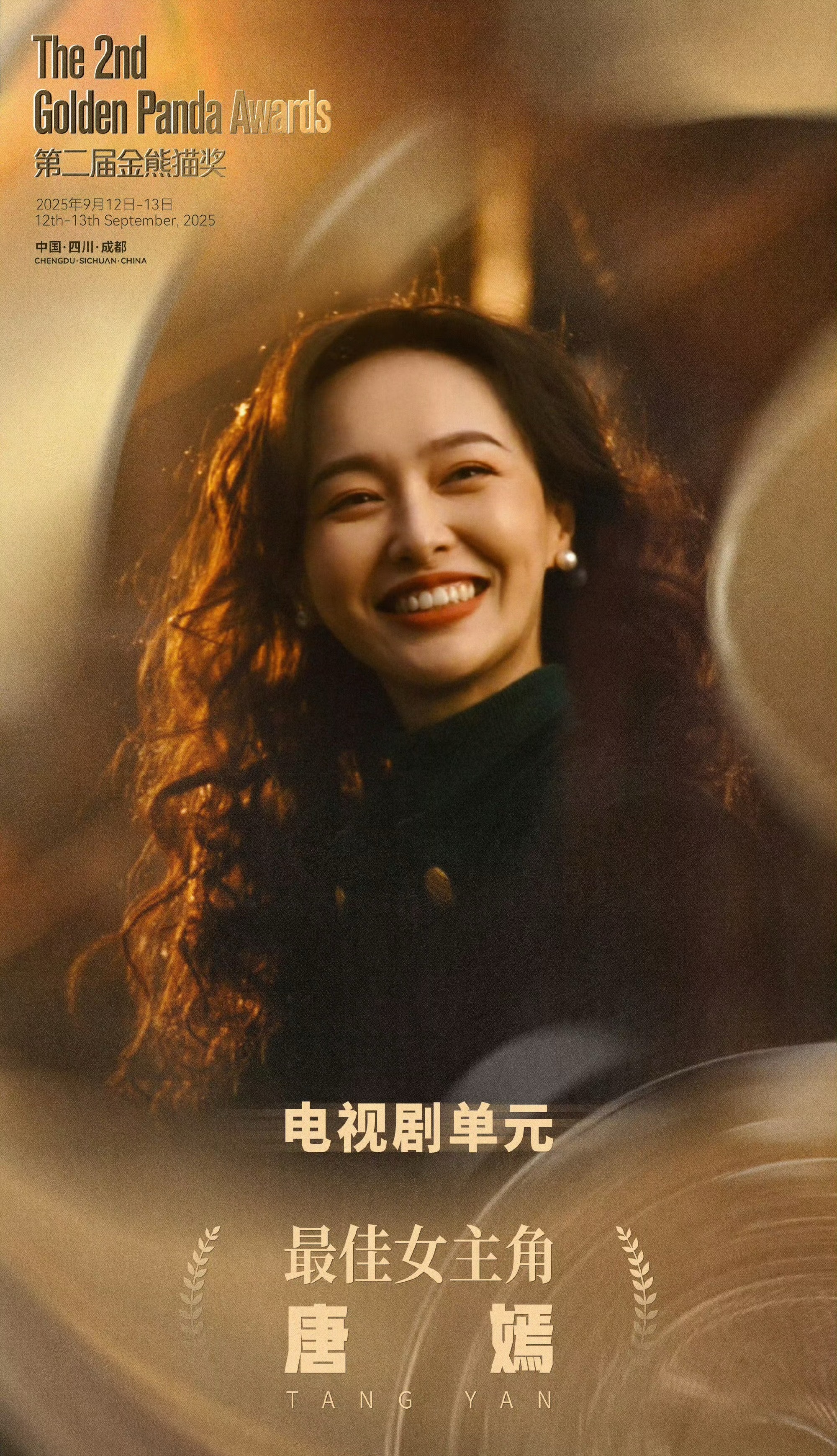 汪小姐终于有奖了，唐嫣在金鹰、白玉兰、飞天全部提名陪跑后，成功拿下金熊猫奖电视剧