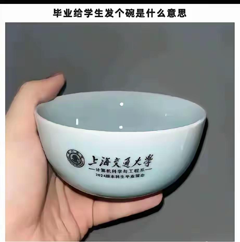 毕业发个碗，这意思是不是在告诉我如果找不到工作了，可以拿着这个碗去要饭？拿碗要饭