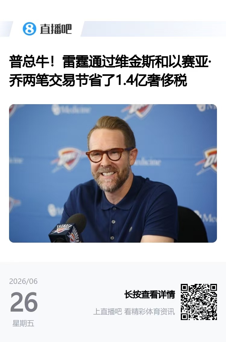 巨额省税固然牛逼，但是如果球队遭遇首发2人或以上的伤病，雷霆的人员轮换估计会有大