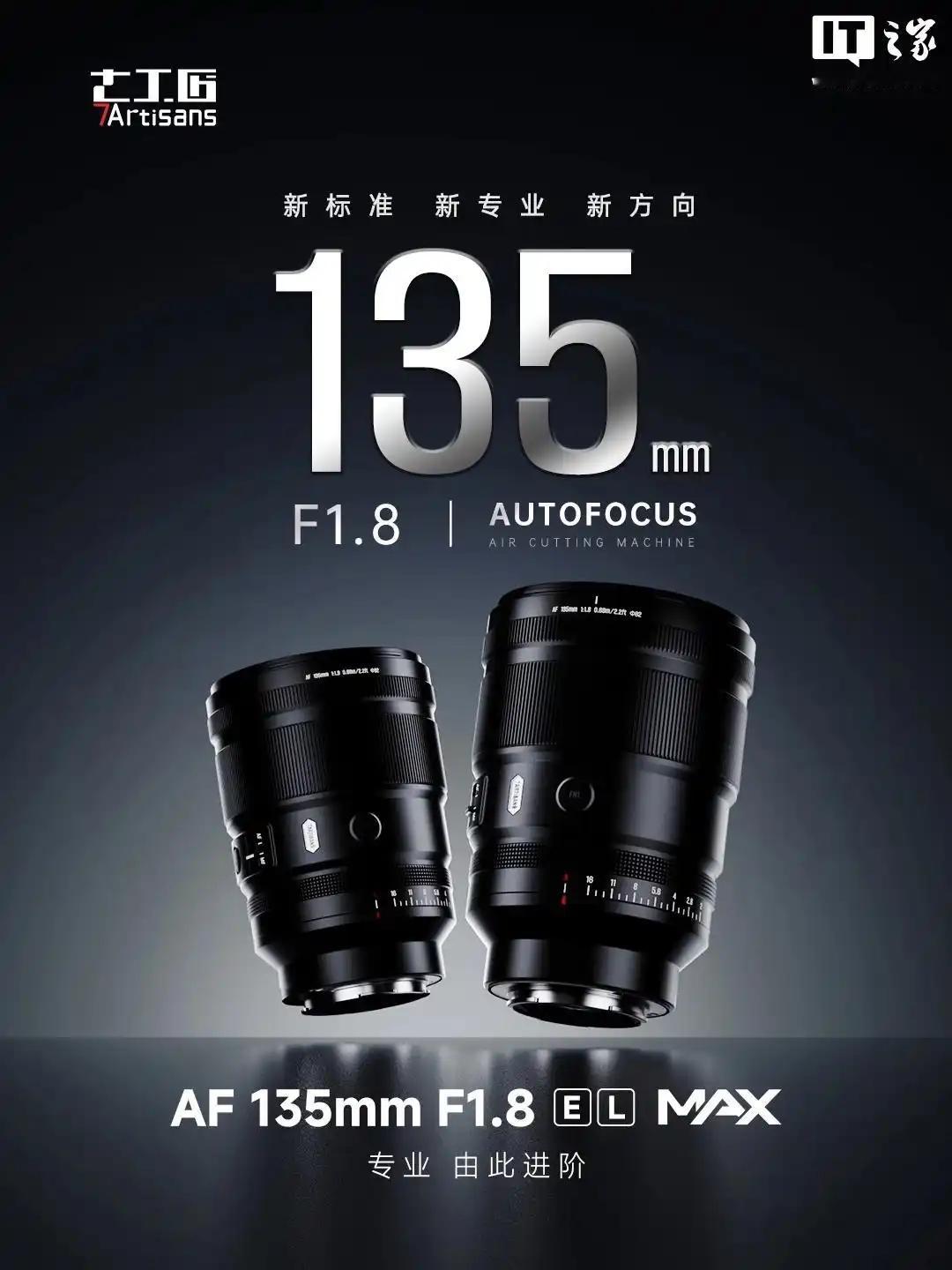 七工匠AF 135mm F1.8 MAX E/L卡口今日开售！首发3790元，国