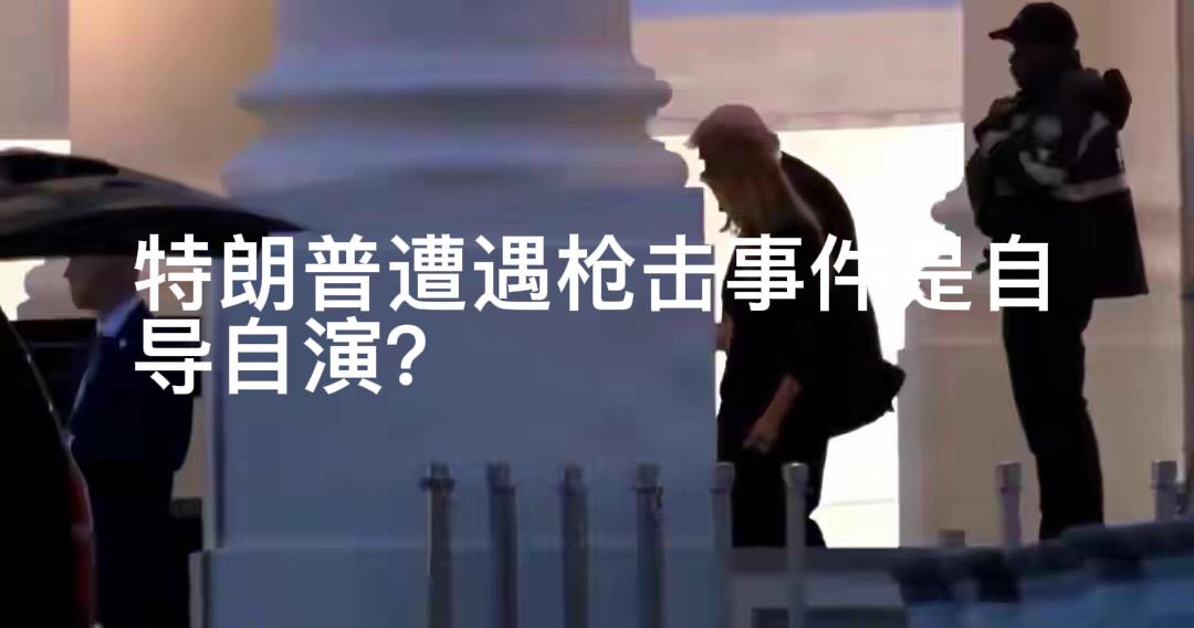 特朗普遭遇枪击事件是自导自演？今天看见不少网友说特朗普为了挽回支持率，自导自演了