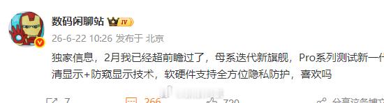 【曝小米18Pro测试防窥显示技术】据博主今日爆料，某厂母系迭代新旗舰，Pro 